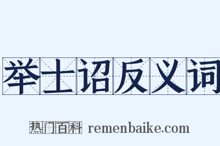 举士诏反义词是什么意思的图片